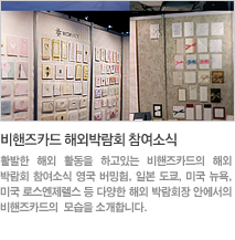 비핸즈카드 해외박람회 참여소식
