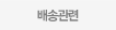 배송관련