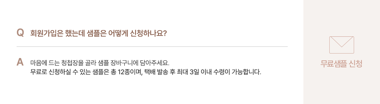 무료샘플 신청 안내