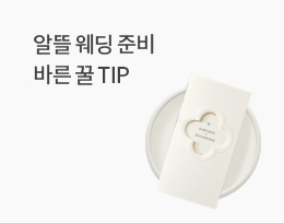 알뜰 웨딩 준비 바른 꿀 TIP