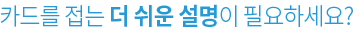 카드를 접는 더 쉬운 설명이 필요하세요?